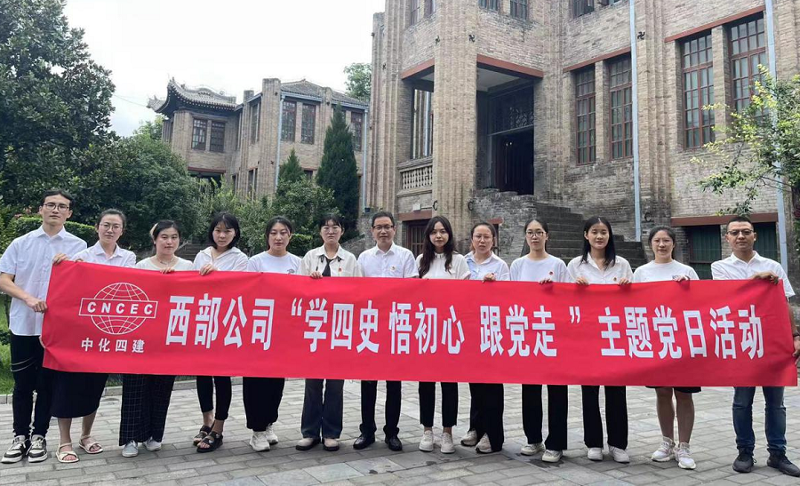 西部公司開展“學四史、悟初心、跟黨走”主題黨日活動