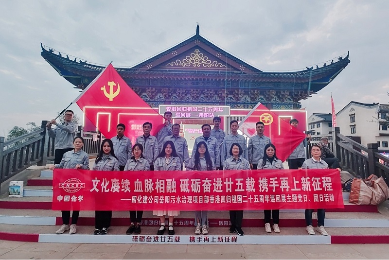 岳陽污水治理項目部開展香港回歸祖國二十五周年主題黨日、團日活動