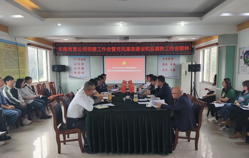 公司各單位傳達學習貫徹公司2023年黨建工作會議暨黨風廉政建設(shè)和反腐敗工作會議精神（一）