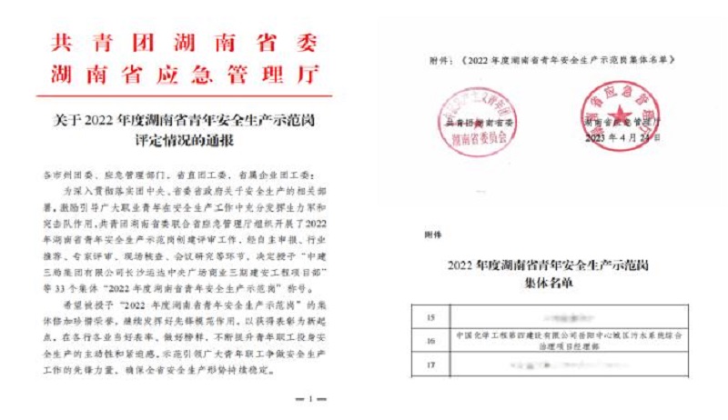 喜報(bào)！公司1個(gè)集體獲評(píng)“湖南省青年安全生產(chǎn)示范崗”