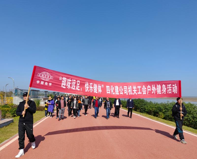 公司“趣味遠(yuǎn)足，快樂健體”戶外健身活動(dòng)