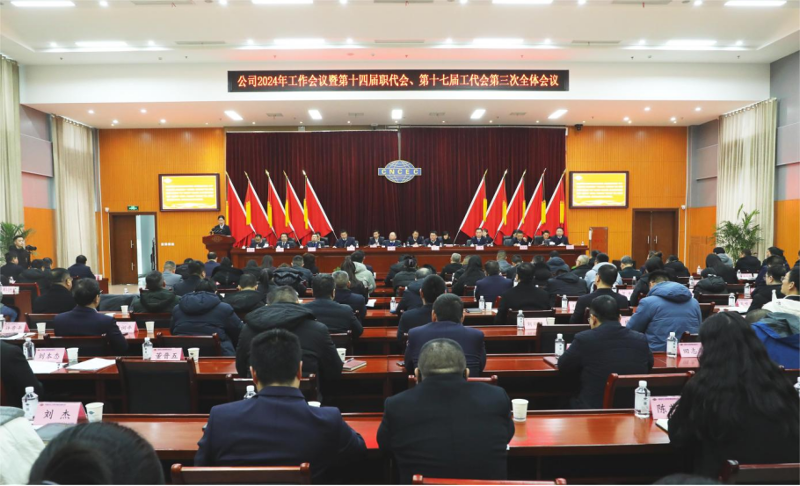 公司召開2024年工作會議暨第十四屆職代會、第十七屆工代會第三次全體會議