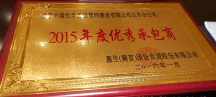 江蘇分公司獲惠生(南京)“2015年度優(yōu)秀承包商”稱號