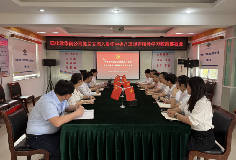 學習教育進行時 | 中國化學四化建各基層黨組織全面啟動深入貫徹中央八項規(guī)定精神學習教育