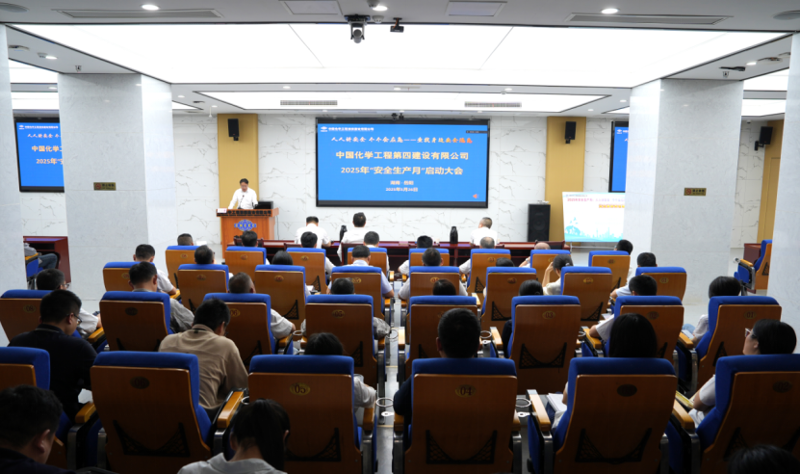 中國(guó)化學(xué)四化建啟動(dòng)2025年“安全生產(chǎn)月”活動(dòng)
